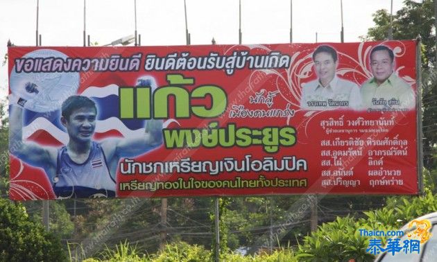 ป้ายต้อนรับพรึบ รอ 'แก้ว' กลับบ้าน เตรียมเงิน-ทองอัดฉีด