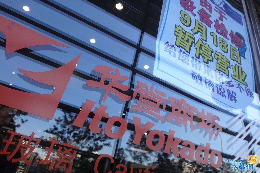 北京多家日资店停业 "疑似日企"紧急澄清