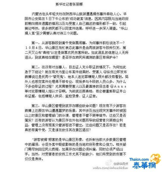 新华社三问华山游客被捅事件