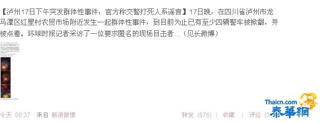四川泸州突发群体性事件 官方称交警打死人系谣言