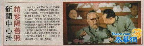 中共十八大新闻中心挂出胡耀邦、赵紫阳等人旧照