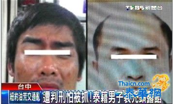 一名泰国籍男子因贩毒四处逃亡 在台装秃头露馅终被捕