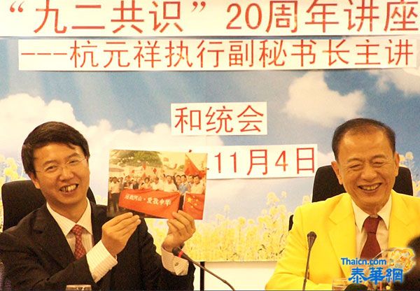 泰国和统会召开“九二共识”20周年讲座 杭元祥执行副秘书长做主旨演讲