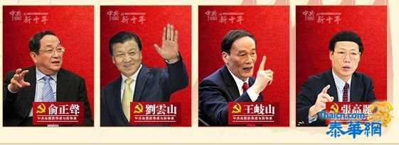 聚焦中共新常委