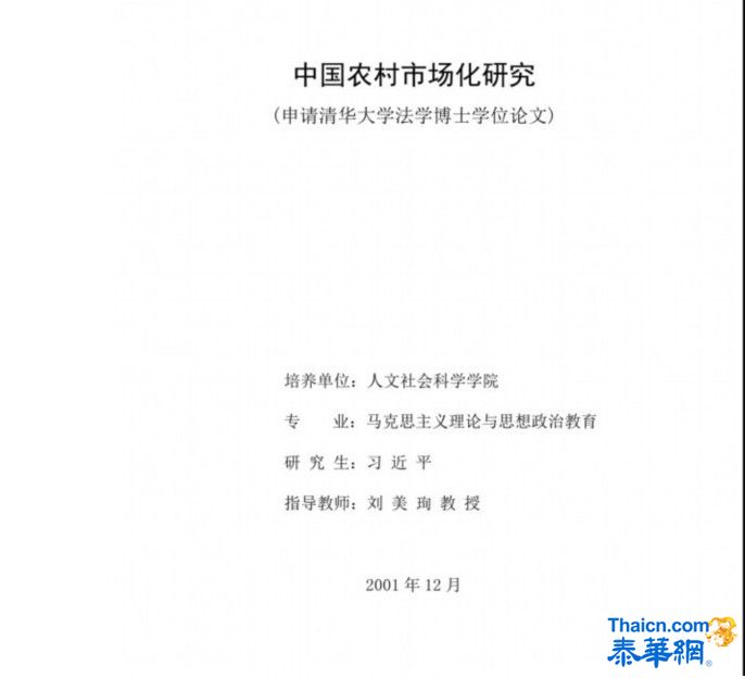 中共总书记习近平清华大学博士论文网络热传