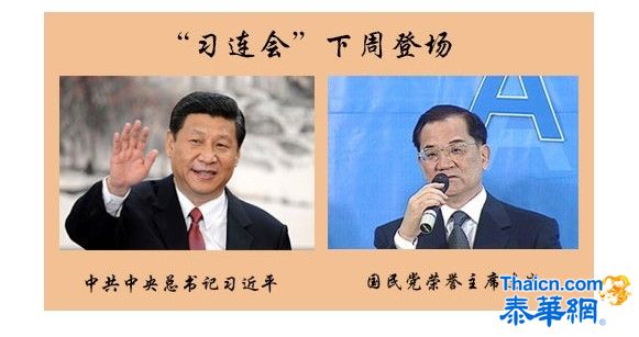 习连下周会面 18大后国共高层首晤