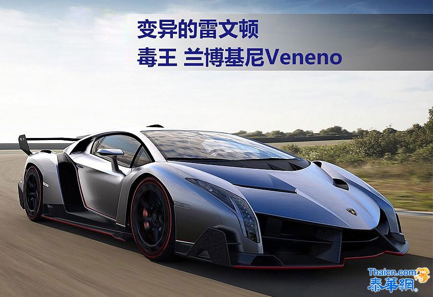 终极牛魔王，图解兰博基尼Veneno