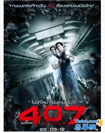 [2012泰国恐怖片 情感片]    407航班    DVD中字