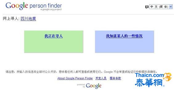 谷歌为四川雅安地震上线寻人服务页面