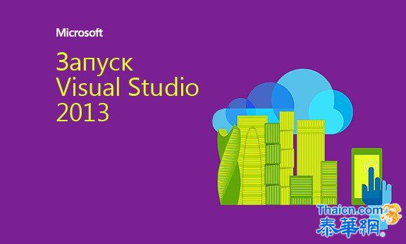 Visual Studio 2013发布倒计时