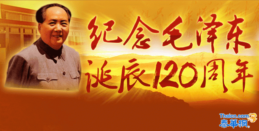 纪念毛泽东诞辰120周年暨泰国毛泽东纪念馆于2013年12月26日正式开馆