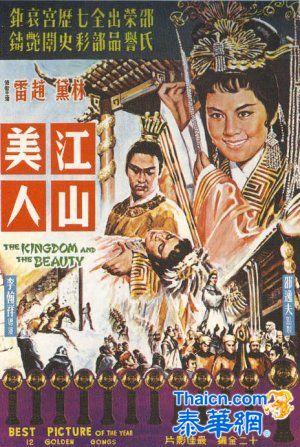 [1959年版中国邵氏电影电影]    江山美人