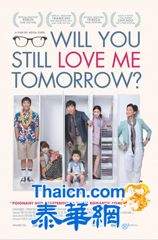 电影明天记得爱上我（Will You Still Love Me Tomorrow） 3月6日起在泰国上映