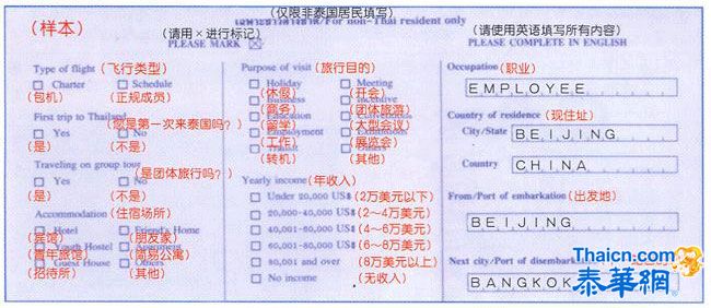 泰国出入境单及签证申请表填写模本（中文解释）