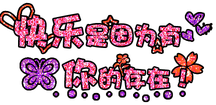 未命名49-43gif.gif 未命名49-43gif.gif