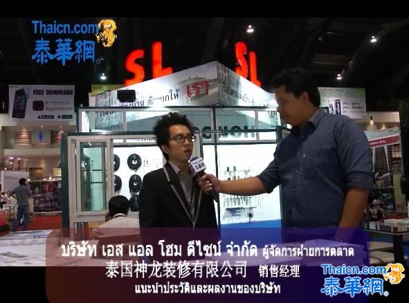 28届东盟（泰国）国际建材展厅采访泰国神龙装修有限公司销售经理งานสถาปนิกครั้งที่28บริษัทเอสแอลโฮมดีไซน์จำกัด