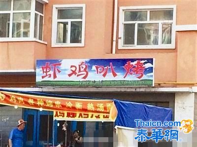 黑龙江省一烧烤店低俗起名“虾鸡叭烤”被城管摘匾