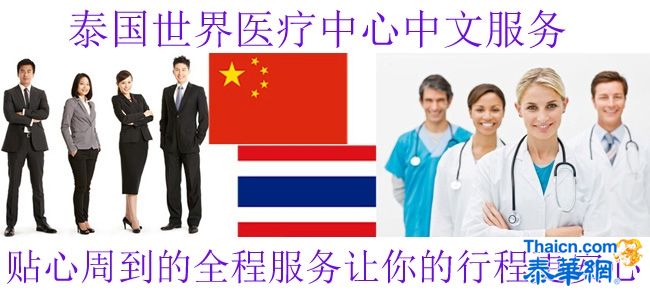 泰国世界医疗中心的中文服务是解决什么类型的问题？
