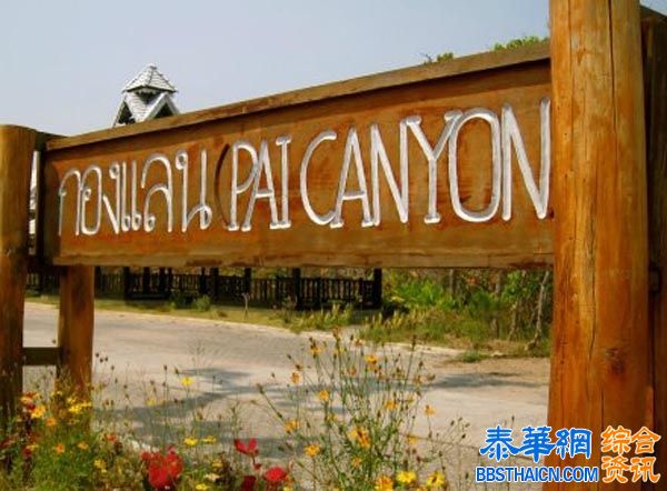 发现壮美 拜县大峡谷 （Pai Canyon）