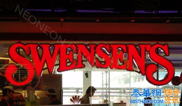 甜蜜味蕾 清凉暹罗 SWENSEN'S冰淇淋店