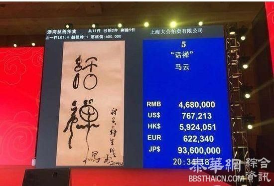 马云写2个字拍卖得468万元 人一出名连字也值钱