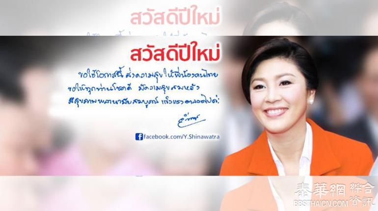 ยิ่งลักษณ์ โพสต์เฟซอวยพรปีใหม่ ส่งความสุขให้คนไทย