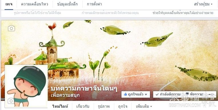 推荐 บทความภาษาจีนโดนๆ facebook fanpage