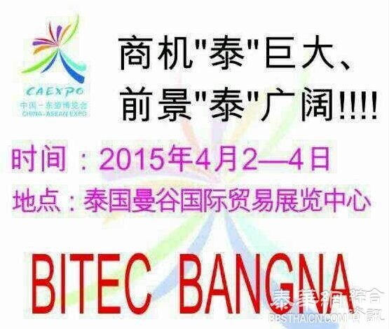 4月2-4日，2015中国-东盟博览会泰国展将在泰国曼谷BITEC展览中心隆重举办，这是中国-东盟博览会首次在东盟国家举办展览会