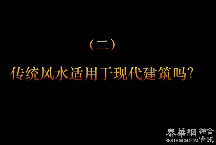 第2集 传统风水适用于现代建筑吗?梁佛师民宅风水科学四讲