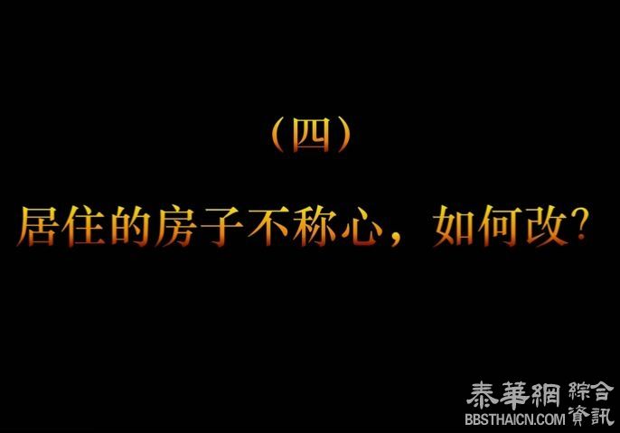 第4集 居住的房子不称心，如何改？梁佛师民宅风水科学四讲