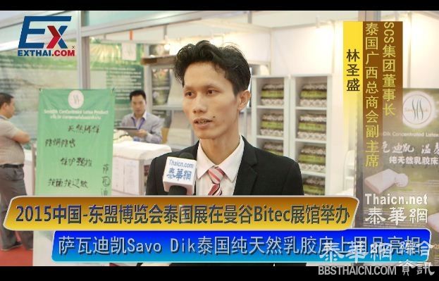 [视频}萨瓦迪凯Savo Dik泰国纯天然乳胶床上用品亮相2015中国-东盟博览会泰国展在曼谷Bitec展馆举办