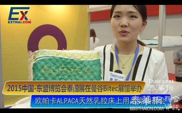 [视频]欧帕卡ALPACA天然乳胶床上用品亮相2015中国-东盟博览会泰国展在曼谷Bitec展馆举办