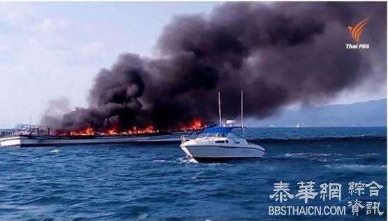 载百余人Ao Nang Princess 5游轮爆炸起火：1人失踪，16名中国游客均获救