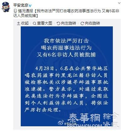 北京严打公共繁华地区喝农药滋事，又有6名“非访人员”被捕