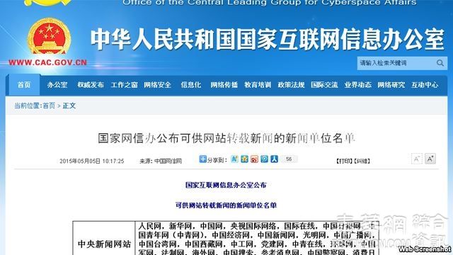 中国收紧网信管控 公布可转发新闻“白名单”