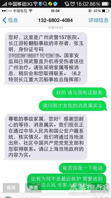 无良！沉船上海游客家属微博寻亲引诈骗短信，称伤者转治广州