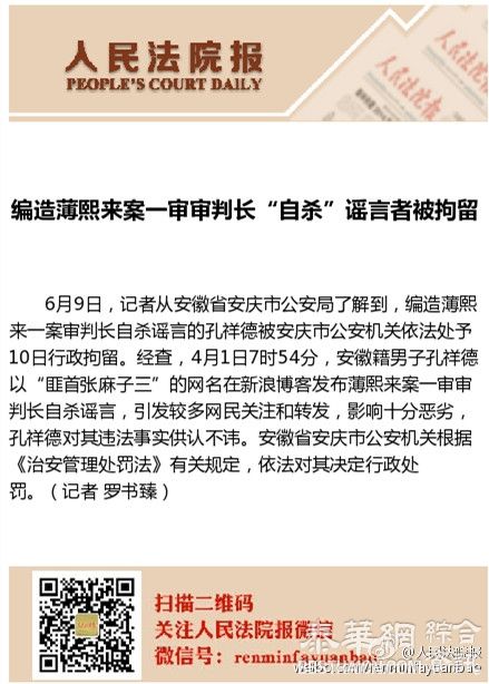 安徽籍男子编造“薄熙来案一审审判长自杀”谣言，被行拘十日