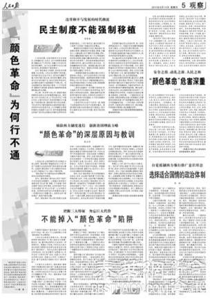 《人民日报》整版发文猛批“颜色革命”