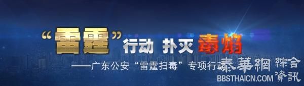 广东58名公职人员充当涉毒保护伞被查，含陆丰公安局原局长