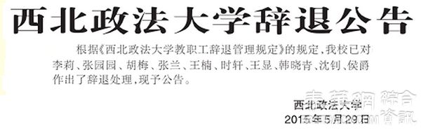 陕西两高校清理多名在编教职工：出国未归，多人逾十年未到岗