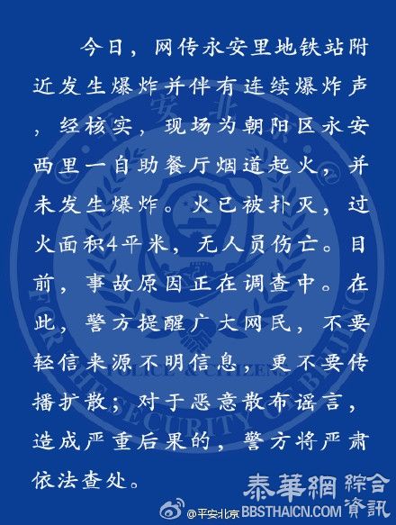 北京警方否认“永安里地铁站附近爆炸”，餐馆：就冒了烟
