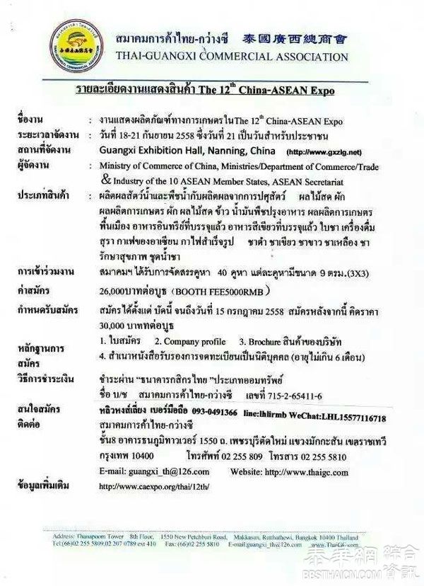 第12届中国-东盟博览会将于9月18-21日在南宁举办。泰国是本次展会的主题国，泰国参展商备受关注。商机无限，博览会农业展泰国参展商主要由泰国广西总商会组织，需要参加农业展的企业请...