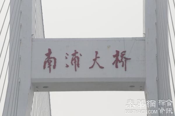 上海南浦大桥的“桥”字首次松动紧急维修，系邓小平亲笔题写