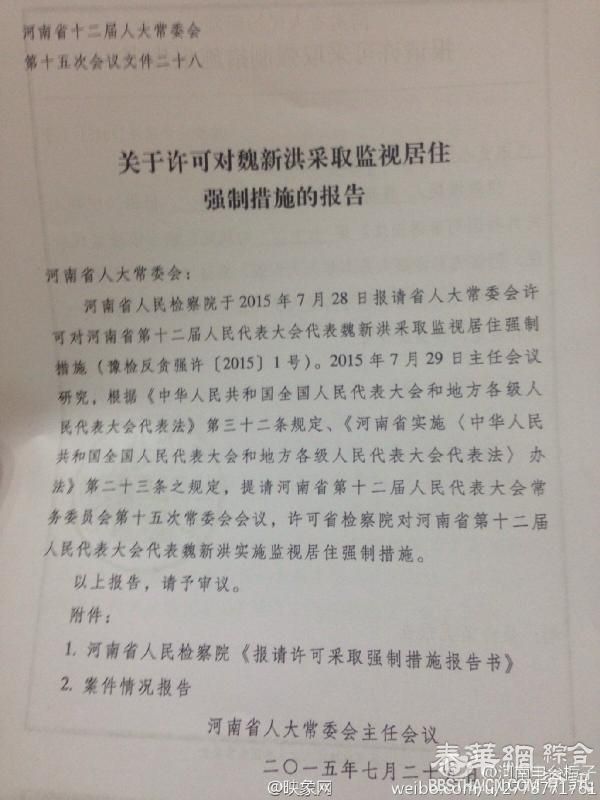 河南沁阳市委书记魏新洪涉嫌受贿，被监视居住