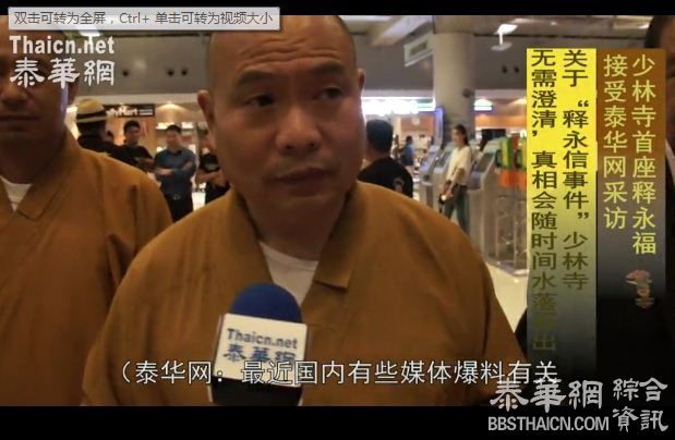 [视频]释永信事件,少林寺首座释永福回应泰华网记者采访