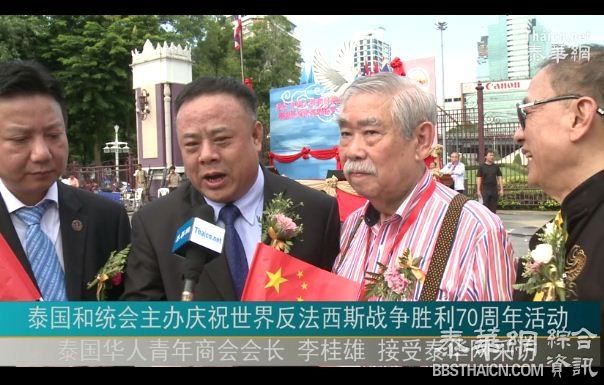 泰国华人青年商会会长李桂雄就“世界反法西斯战争胜利70周年纪念活动”接受泰华网采访