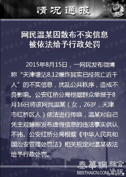 网民散布“天津爆炸死亡已近千人”不实消息被行政处罚