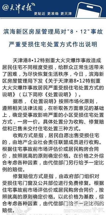 天津官方：收购爆炸受损严重房屋将按市场价“就高”定价