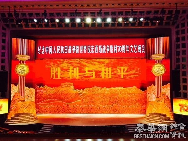 纪念抗战胜利70周年文艺晚会开幕