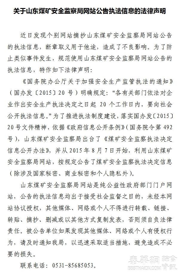 山东官媒转发执法公告遭封堵：煤监局先要撤稿，后声明警告